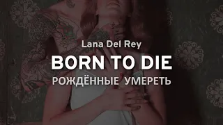 Lana Del Rey - Born To Die  Lyrics (English + Russian)