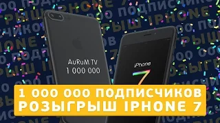 КТО ВЫИГРАЕТ IPHONE 7? 1 000 000 ПОДПИСЧИКОВ. КОНКУРС