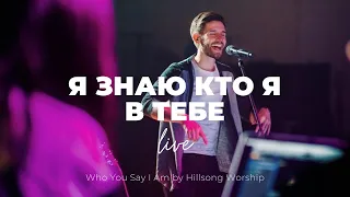 Я знаю, кто я в Тебе | Who You Say I Am | Кеша Морозов | Слово жизни Music