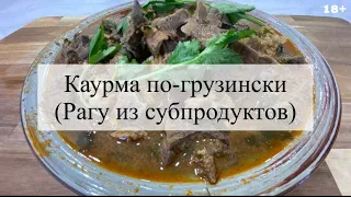 Сердце, легкие, печень - сочное блюдо из субпродуктов! /18+