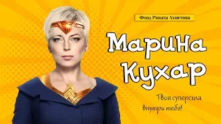 Марина Кухар и ее суперсила, в рамках акции «Ринат Ахметов – детям!»