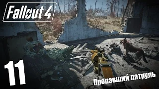 Прохождение Fallout 4 #11 — Пропавший патруль
