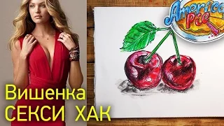 Вишенка - Секси Хак | Sexy Cherry | Рисую Виденку