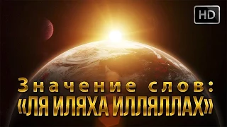 Значение слов: "ЛЯ ИЛЯХА ИЛЛЯЛЛАХ" ᴴᴰ