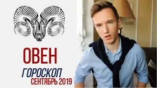 🔴 ОВЕН 🔴 ГОРОСКОП на СЕНТЯБРЬ 2019 года от СЕРГЕЙ МАГИЯ