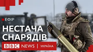 Чи буде українській армії чим воювати? Ефір ВВС