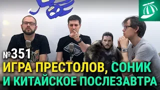 Закругление «Игры престолов»,  ужасающий «Соник в кино» и «Блуждающая Земля»