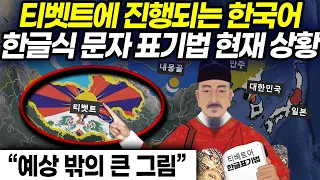 티벳트에 진행되는 한국어한글식 문자 표기법 현재 상황 "예상 밖의 큰 그림"