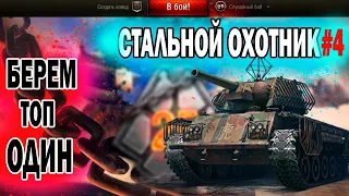 WOT СТАЛЬНОЙ ОХОТНИК 2023/БЕРЕМ ТОП ОДИН /СТАЛЬНОЙ ОХОТНИК