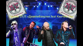 Live-клип 25/17  - "Девятибально"  feat Константин Кинчев, Антон Пух