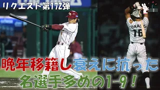 【応援歌メドレー】晩年に移籍し必死にプレーした男気溢れる選手多めの1-9！【視聴者リクエスト第172弾】【ピアノ】