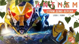 ANTHEM СТРИМ | ПРОХОЖДЕНИЕ демо на русском | Динамичный ГЕЙМПЛЕЙ | Как игра и впечатления  | КООП ПК