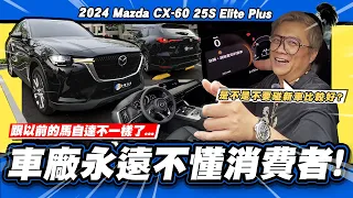 【老施推車SP】出廠即回廠!真的很趕交車~/2024 Mazda CX-60 25S Elite Plus