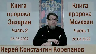 Лекция 22. Книги пророков Захарии (ч.2) и Малахии (ч.1) |  Иерей Константин Корепанов (28.03.2022)