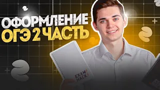 Оформление 2 части ОГЭ по Математике. Онлайн школа EXAMhack