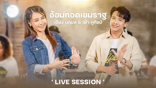 อ้อมกอดเขมราฐ - เต๋า ภูศิลป์ & เวียง นฤมล (Live Session)