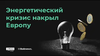 Борис Марцинкевич о росте цен на газ и электроэнергию