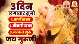 3 दिन लगातार सुनो गुरुजी के इन भजनो को Guruji Bhajan 2023 | Guruji Satsang | Shukrana Guruji Bhajan