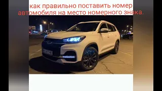 КАК правильно УСТАНОВИТЬ НОМЕР АВТОМОБИЛЯ на место номерного знака? # 1 часть.#chery