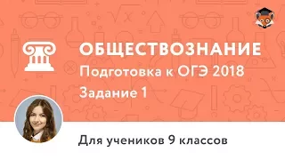 Обществознание | Подготовка к ОГЭ 2018 | Задание 1