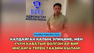 Улукбек Карыбек Уулу: Калдайган калың элиңиме, мен үчүн кабатыр болгондорго терең таазим кылам!