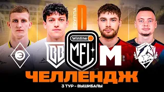 ЧЕЛЛЕНДЖ #3 | ВЫШИБАЛЫ | ГРУППА D | Winline Media Football League