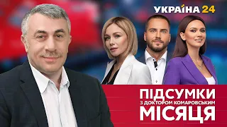 💥 Підсумки місяця з доктором Комаровським / Омікрон б'є рекорди. Розстріл у Дніпрі - Україна 24