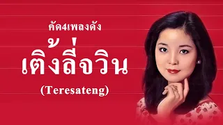 คัด4เพลงดังพิเศษ เติ้งลี่จวิน