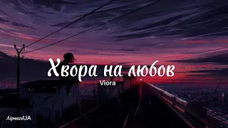 Хвора на любов - Vioria (текст)|~я хвора на любов, а ти забираєш ліки~|