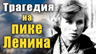 Трагедия группы Эльвиры Шатаевой на пике Ленина в августе 1974 года.