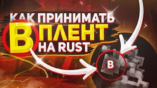 КАК ПРИНИМАТЬ Б ПЛЕНТ НА RUST | STANDOFF 2 DeTriMent