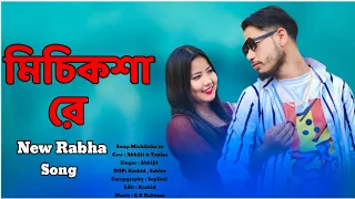 Michiksa Re || Koch Rabha song 2023 new || Abhijit & Tanisha || A R Koch Official