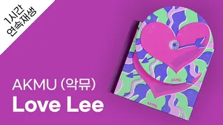 AKMU (악뮤) - Love Lee 1시간 연속 재생 / 가사 / Lyrics