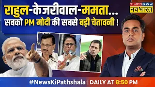 News Ki Pathshala | Sushant Sinha : PM Modi को झुकाने के लिए विपक्ष के दावों का चैप्टर ! | CBI