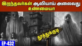 Sudden Incident-ஆல் சோகத்தில் மூழ்கிய குடும்பம் | இறந்து போன பாட்டி-யின் ஆவி |  Varadharaja Stories