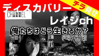 常識が変わる、俺たちクリエイターはどこを目指して進めばいいのか【ディスカバリーレイジチャンネル】