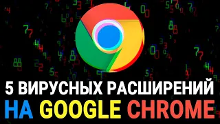 5 ВИРУСНЫХ и теневых расширений Google Chrome, которые вы должны удалить как можно скорее