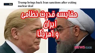 مقایسه قدرت نظامی ایران و آمریکا!