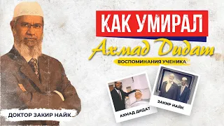 Как умирал Ахмад Дидат? - Воспоминания ученика Закира Найка