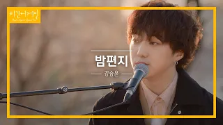 강승윤(KANG SEUNG YOON)이 부르는 아이유의 '밤편지'♬ | 비긴어게인 오픈마이크