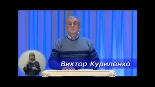 Виктор Куриленко - Сновидениями вразумляемы будут [17/05/2020]