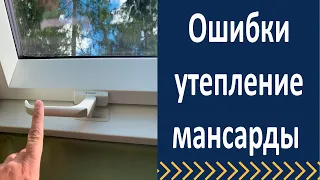 Ошибки утепления мансарды.  Обзор мансардного окна.