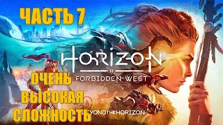 Horizon 2 Forbidden West Часть 7 На Пороге Смерти (ОЧЕНЬ ВЫСОКАЯ СЛОЖНОСТЬ)