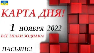 КАРТА ДНЯ🔴СОБЫТИЯ ДНЯ 1 ноября 2022 (1 часть) 🚀Индийский пасьянс - расклад❗Знаки зодиака ОВЕН – ДЕВА