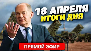 Больше ПВО для Украины. В Германии схватили шпионов РФ. Успехи украинского ВПК. Главное за 18.04