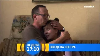 Т/с "Зведена сестра". Дивіться 28 червня на телеканалі "Україна"