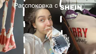 Распаковка посылки с SHEIN // shein haul