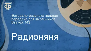 Радионяня. Эстрадно-развлекательная передача для школьников. Выпуск 143