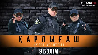 Қарлығаш күзет агенттiгi 9 бөлім (12.03.2020)