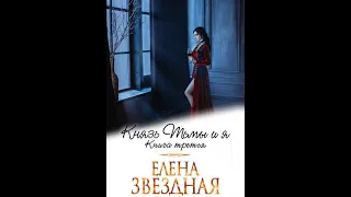 Аудиокнига "Князь Тьмы и я. Книга третья" Елена Звездная